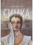 Ирина Арсентьева - Симка