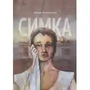 Постер книги Симка