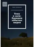 Денис Артамонов - Тени и саги: Хроники забытых миров