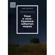 Постер книги Тени и саги: Хроники забытых миров