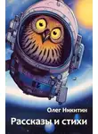 Олег Никитин - Рассказы и стихи