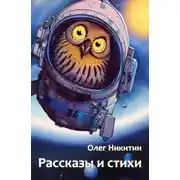 Постер книги Рассказы и стихи