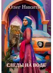 Олег Никитин - Следы на воде