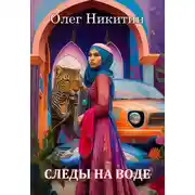 Постер книги Следы на воде