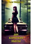 Олег Никитин - Короткие пьесы (сборник)