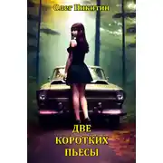 Постер книги Короткие пьесы (сборник)