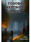 Олег Никитин - Голова мертвого друга