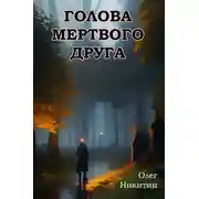 Постер книги Голова мертвого друга