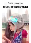 Олег Никитин - Живые консоли