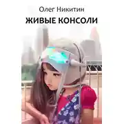Постер книги Живые консоли