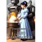 Постер книги Дело марсианцев