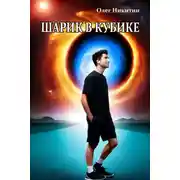Постер книги Шарик в кубике