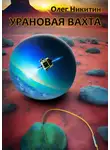 Олег Никитин - Урановая вахта