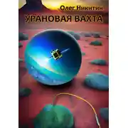 Постер книги Урановая вахта