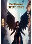 Олег Никитин - Этот свет