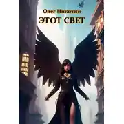 Постер книги Этот свет