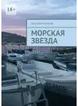 Василий Попков - Морская звезда. Сборник