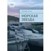 Постер книги Морская звезда. Сборник