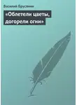 Василий Брусянин - «Облетели цветы, догорели огни»