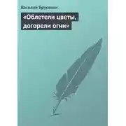 Постер книги «Облетели цветы, догорели огни»