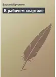 Василий Брусянин - В рабочем квартале
