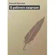 Постер книги В рабочем квартале