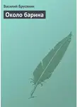 Василий Брусянин - Около барина