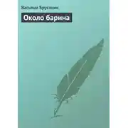 Постер книги Около барина