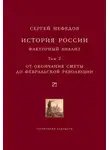 Сергей Нефедов - История России. Факторный анализ. Том 2. От окончания Смуты до Февральской революции