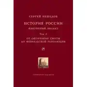 Постер книги История России. Факторный анализ. Том 2. От окончания Смуты до Февральской революции