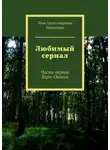 Лена Никалаева - Любимый сериал. Часть первая Херн-Охоник