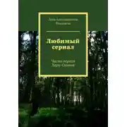 Постер книги Любимый сериал. Часть первая Херн-Охоник