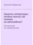 Алексей Шарыпов - Секреты литературы: почему тексты так похожи на автомобиль? Инструкция по применению