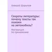 Постер книги Секреты литературы: почему тексты так похожи на автомобиль? Инструкция по применению