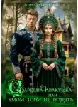 Анна Миральд - Царевна-Квакушка, или Умом Топи не понять