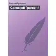 Постер книги Одинокий Григорий