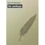 Постер книги На свободе