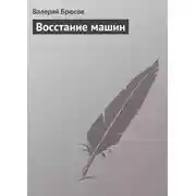 Постер книги Восстание машин