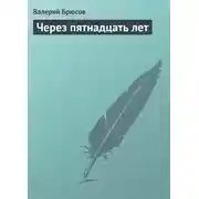 Постер книги Через пятнадцать лет