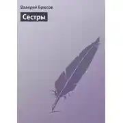 Постер книги Сестры