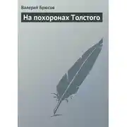 Постер книги На похоронах Толстого