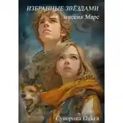 Постер книги Избранные звёздами