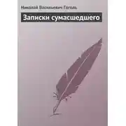 Постер книги Записки сумасшедшего