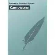 Постер книги Одиночество