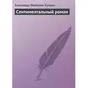 Постер книги Сентиментальный роман