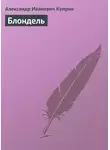 Александр Куприн - Блондель