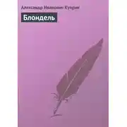 Постер книги Блондель