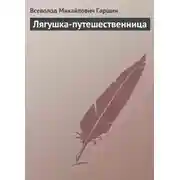 Постер книги Лягушка-путешественница