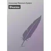 Постер книги Фиалки