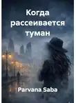 Parvana Saba - Когда рассеивается туман